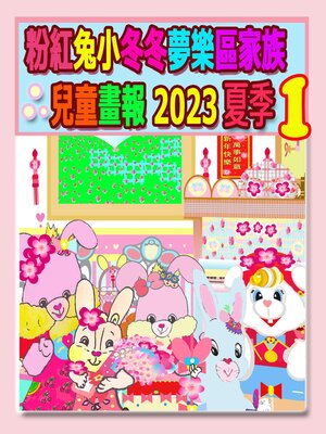 cover image of 粉紅兔小冬冬夢樂區家族兒童畫報 2023 夏季 1